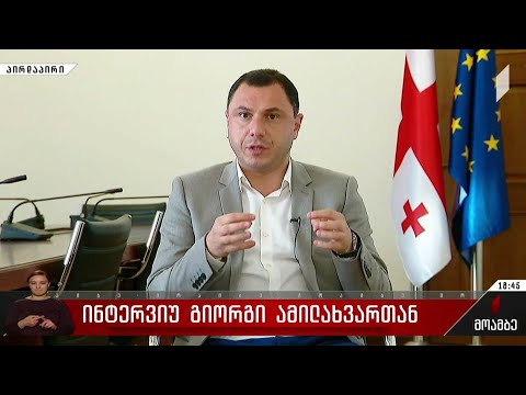 ინტერვიუ გიორგი ამილახვართან